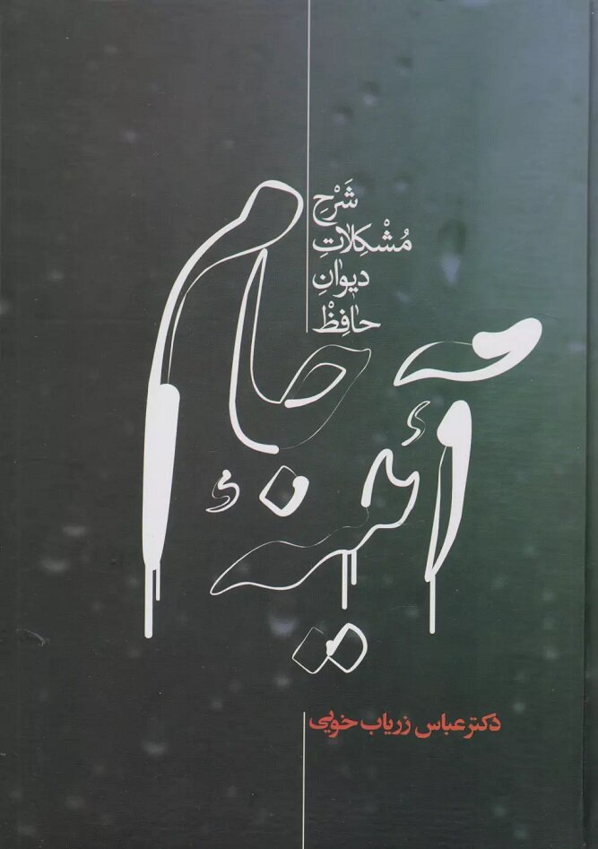 حافظخوانی بدون استاد؛ چه کتابهایی به شناخت خواجه شیراز کمک میکنند؟