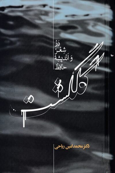 حافظخوانی بدون استاد؛ چه کتابهایی به شناخت خواجه شیراز کمک میکنند؟