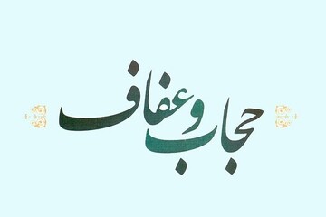 توجه به تخلفات مردان در قانون جدید عفاف و حجاب