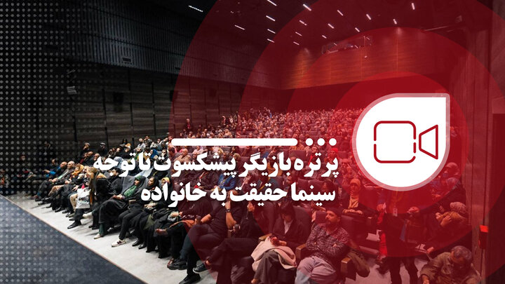 پرتره بازیگر پیشکسوت تا توجه سینماحقیقت به خانواده پرتره بازیگر پیشکسوت تا توجه سینماحقیقت به خانواده