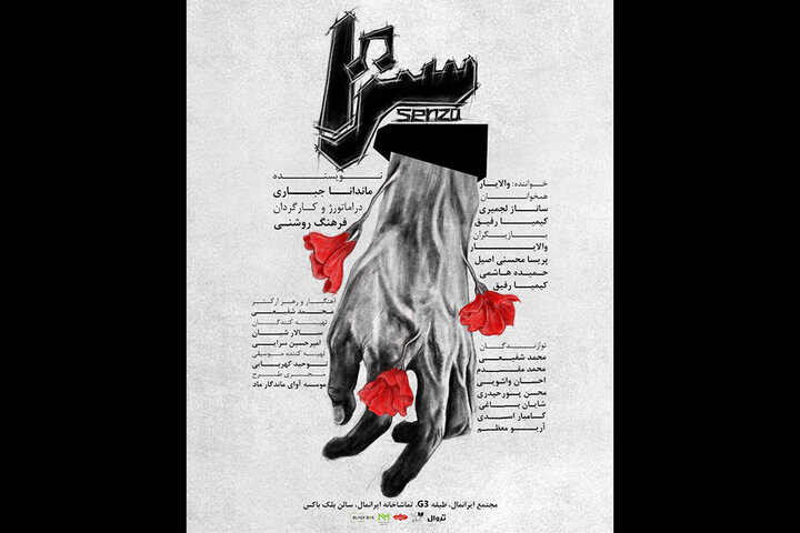 کنسرت نمایش «سنزا» به تماشاخانه ایرانمال رسید