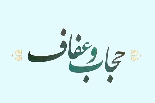 علیزاده: ترویج عفاف ضامن امنیت و کرامت خانواده است علیزاده: ترویج عفاف ضامن امنیت و کرامت خانواده است