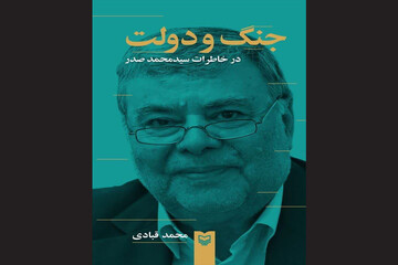 «جنگ و دولت در خاطرات سیدمحمد صدر» رونمایی می‌شود