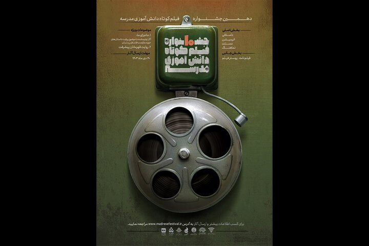 انتشار فراخوان دهمین جشنوارههای هنری مدرسه