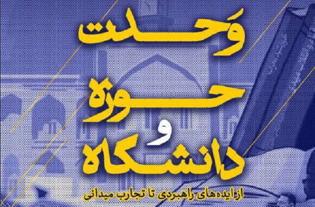 «قرارگاه» با موضوع «وحدت حوزه و دانشگاه» روی آنتن میرود