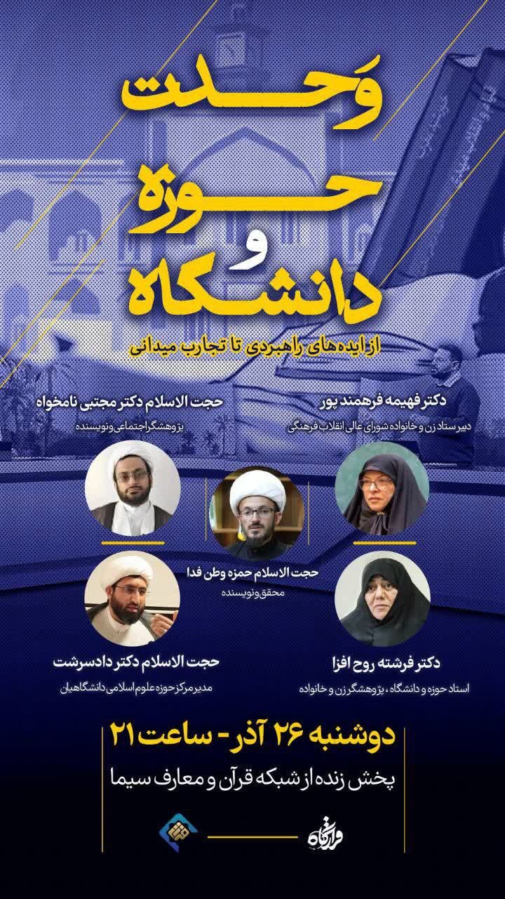«قرارگاه» با موضوع «وحدت حوزه و دانشگاه» روی آنتن میرود «قرارگاه» با موضوع «وحدت حوزه و دانشگاه» روی آنتن میرود
