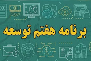 «۸ درصد»؛ برنامه‌ای تازه برای بررسی تحقق اهداف برنامه هفتم توسعه