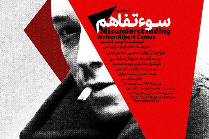 «سوءتفاهم» آلبر کامو بر صحنه تئاتر شکل میگیرد
