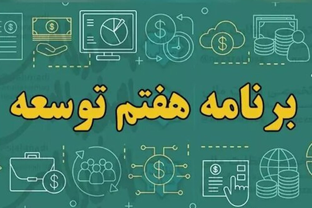 برنامه،هفتم،دولت،توسعه،اجراي،احكام،بودجه،حكم،اهداف،مالي،درصد ...