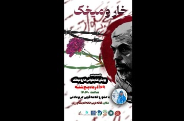 اولین رویداد جمع‌خوانی کتاب «خار و میخک» برگزار می‌شود