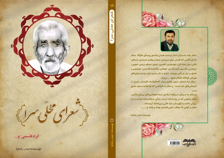 «شُعرایِ مُحَلّی سرا» روانه بازار کتاب شد «شُعرایِ مُحَلّی سرا» روانه بازار کتاب شد