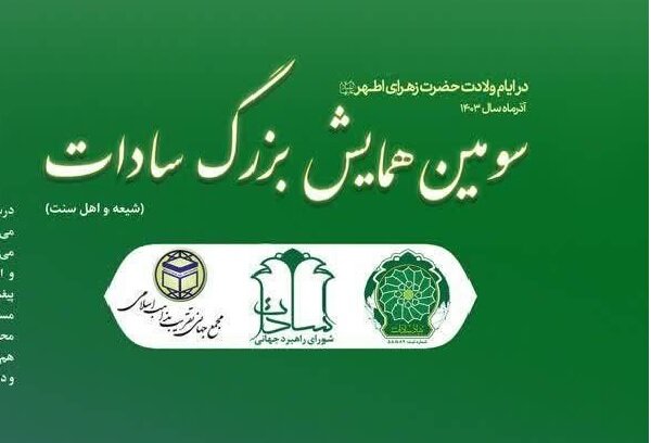 سومین همایش بزرگ سادات برگزار میشود