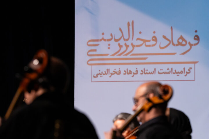 نکوداشت فرهاد فخرالدینی نکوداشت فرهاد فخرالدینی