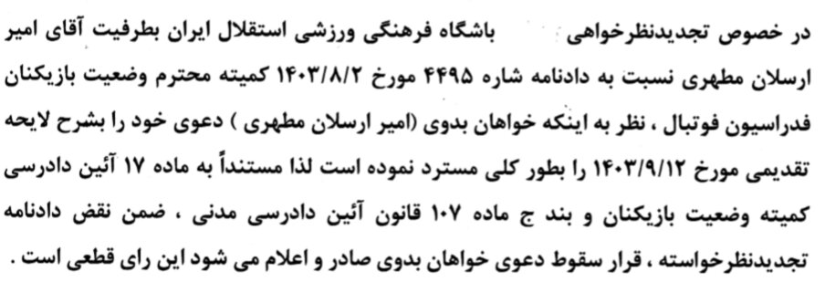 پرونده شکایت ارسلان مطهری از استقلال بسته شد