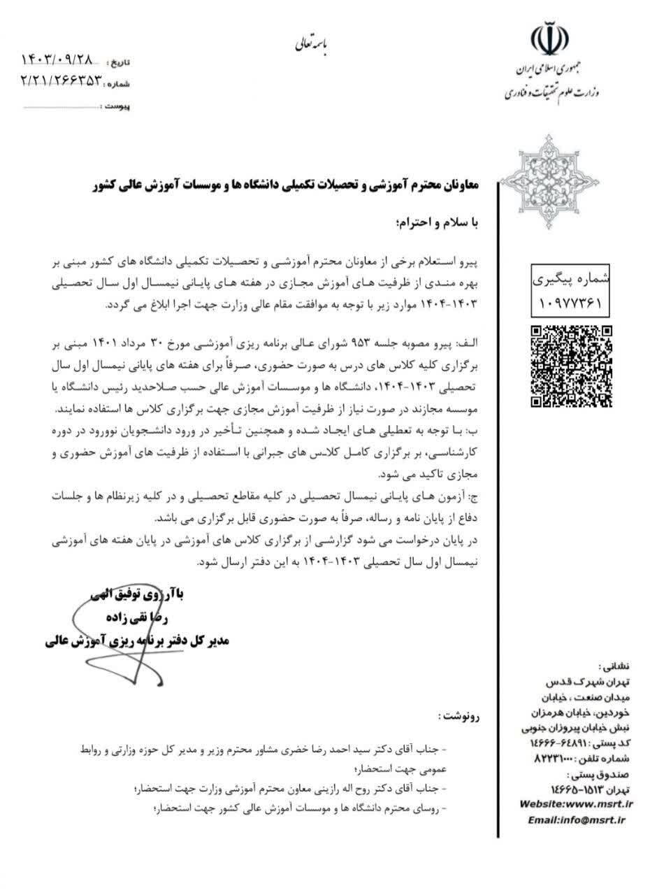 ابلاغیه وزارت علوم باتوجه به تعطیلیهای اخیر؛ آزمونهای پایانی نیمسال تحصیلی در کلیه مقاطع تحصیلی حضوری برگزار میشود