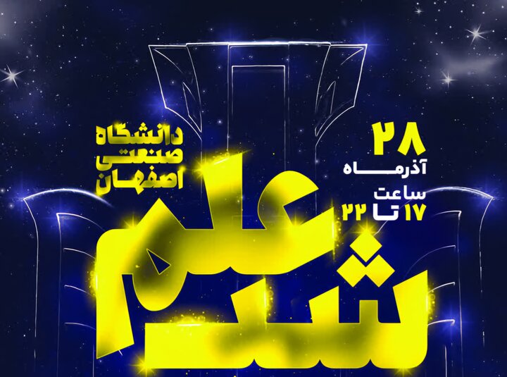 «شب علم» مسیری روشن برای پیچیدگیهای علمی