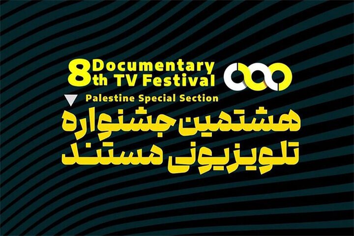 معرفی راهیافتگان ۲ بخش عکس جشنواره تلویزیونی مستند