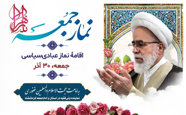 نماز جمعه کرمانشاه به امامت حجتالاسلام غفوری برگزار میشود