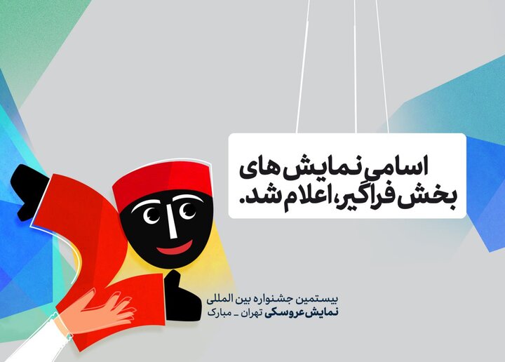 اعلام اسامی نمایشهای بخش فراگیر جشنواره نمایش عروسکی