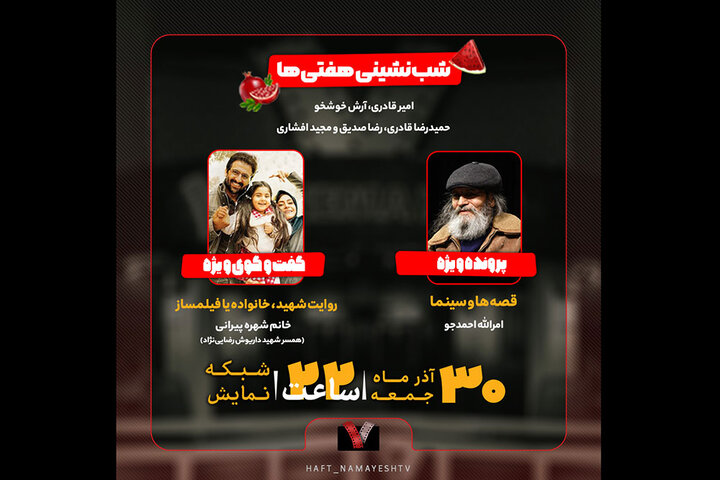 برپایی شبنشینی در برنامه «هفت» امشب