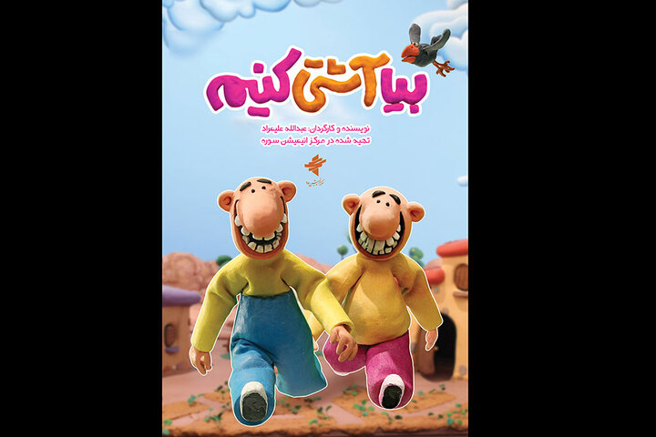 «بیا آشتی کنیم» روی آنتن شبکه نهال میرود