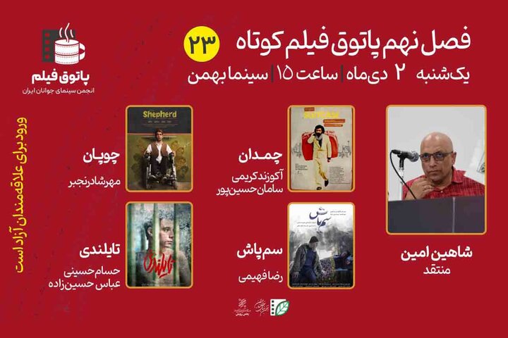 پاتوق فیلم کوتاه پس از یک هفته تعطیلی برگزار میشود