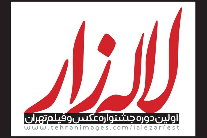 تمدید مهلت ارسال آثار به جشنواره «لالهزار»