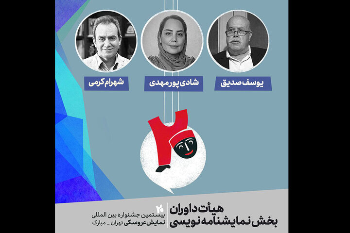 معرفی هیئت داوران بخش نمایشنامهنویسی جشنواره نمایش عروسکی