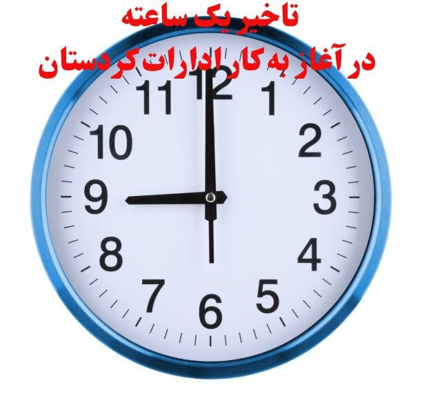 ساعت،استان،برودت،يكم