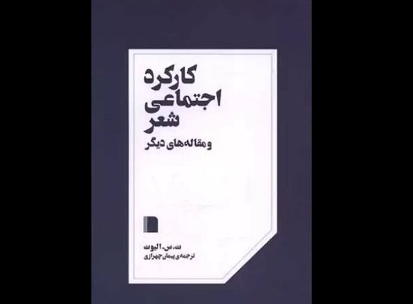 مقاله،شعر،اليوت،ترجمه،مقالات،كتاب،خودآگاهي،حيطه،باب،شاعران،ن ...