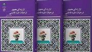 کتاب «تراز زندگی معنوی در حیات طیبه فاطمی» منتشر شد