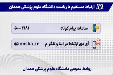 راه اندازی سامانه ارتباط مستقیم با سرپرست دانشگاه علوم پزشکی همدان