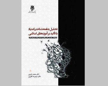 «تحلیل جامعه‌شناختی اعتیاد با تاکید بر آموزه‌های اسلامی» منتشر شد