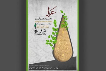 برگزاری عصر شعر «سنگرانه‌ها» و تجلیل از سید جواد هاشمی