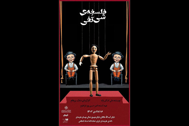 آغاز اجرای نمایش «فلسفهی شی تُفی» از ۴ دی در تماشاخانه انتظامی