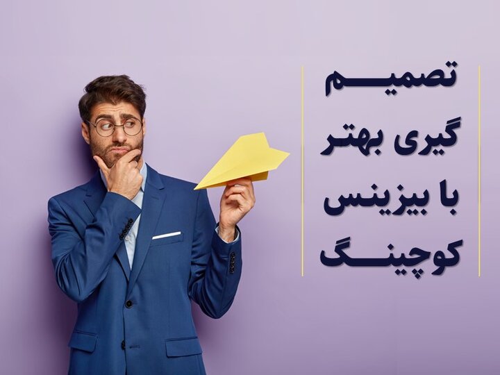 توسعه بیزینس کوچینگ در کسبوکارهای مدرن