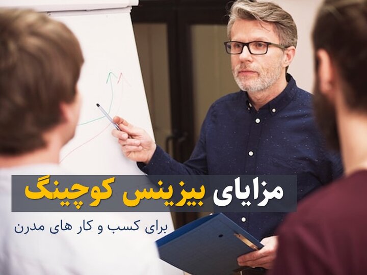 توسعه بیزینس کوچینگ در کسب‌وکارهای مدرن