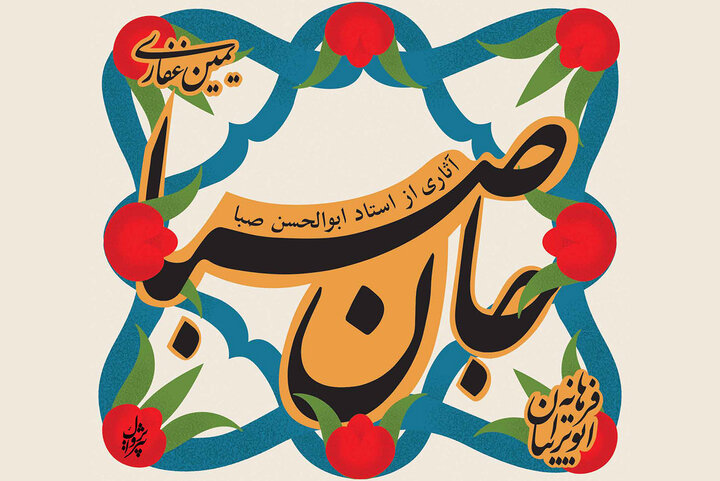 شنیدن نغمههایی منحصر به فرد از آثار موسیقیدان فقید؛ «جان صبا» منتشر شد