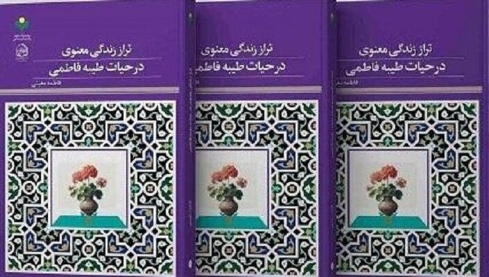 کتاب «تراز زندگی معنوی در حیات طیبه فاطمی» منتشر شد