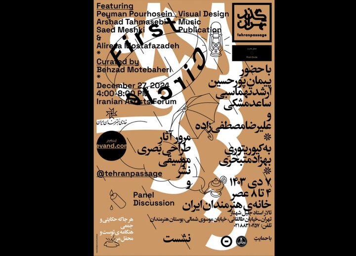 محفل «گذر تهران» در خانه هنرمندان ایران برگزار میشود