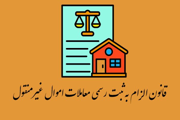 تحولی در معاملات ملکی؛ هر آنچه باید در مورد قانون الزام بدانید