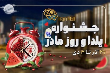 برپایی جشن یلدا و روز مادر در ایرانمال