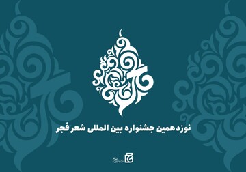 جشنواره بین‌المللی شعر فجر در بندرعباس آغاز شد