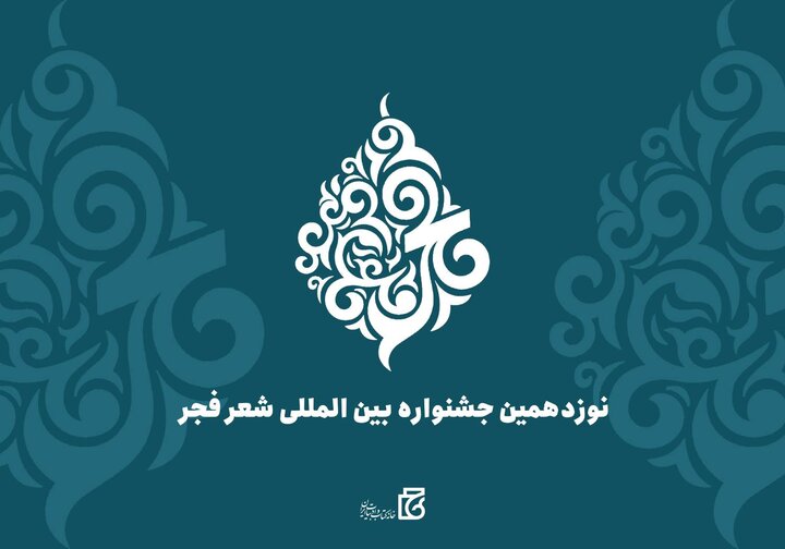 اعضای هیئت علمی نوزدهمین جشنواره بینالمللی شعر فجر منصوب شدند