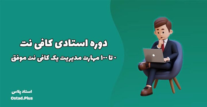 مهارت‌های لازم برای مدیریت کافی‌نت چیست؟