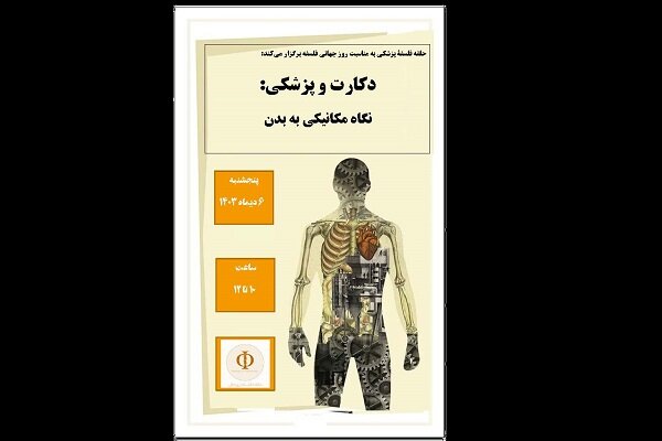 نشست «دکارت و پزشکی؛نگاه مکانیکی به بدن» برگزار میشود