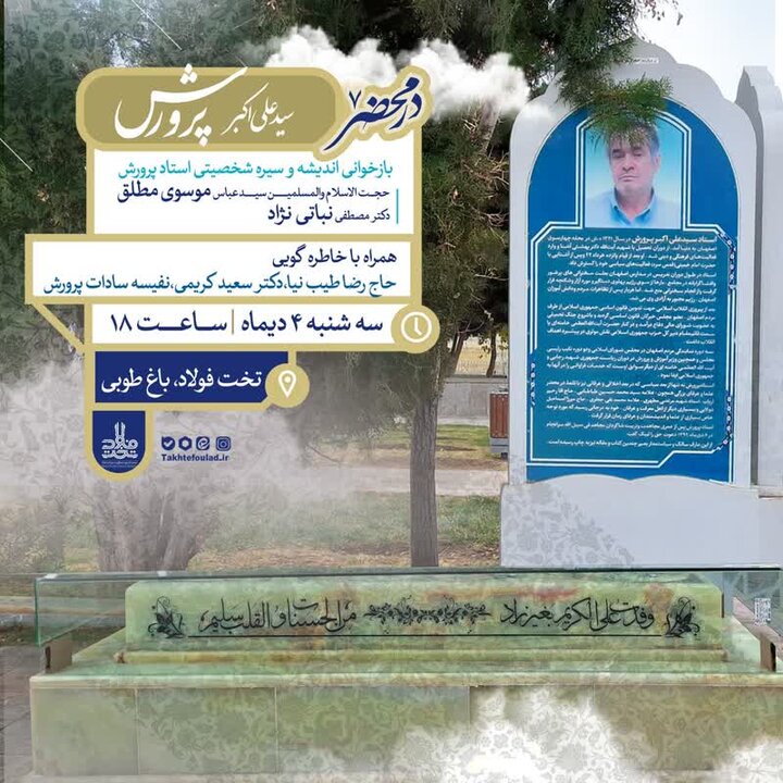 تخت فولاد، میزبان تاریخسازان؛ نگاهی به حیات و میراث «استاد پرورش»