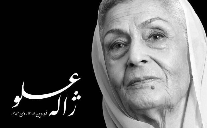 ژاله علو چهارشنبه ۵ دی به خاک سپرده میشود