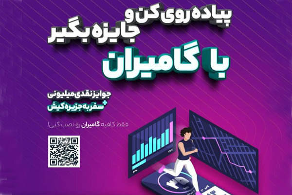 «گامیران» طرحی برای سلامت مردم ایران/پیادهروی که برای شما پول میآورد