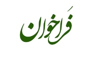 فراخوان مسابقه شعر «ایران سربلند» در گیلان